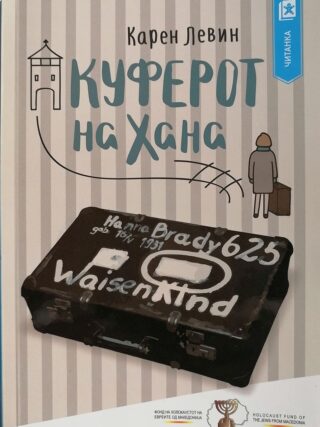 Куферот на Хана