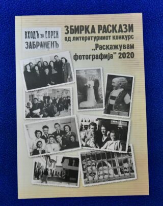 Збирка раскази од литературниот конкурс „Раскажувам фотографија“