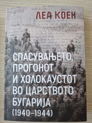 Спасувањето, прогонот и холокаустот во Царството Бугарија (1940-1944)