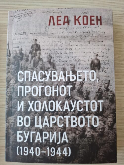 Спасувањето, прогонот и холокаустот во Царството Бугарија (1940-1944)