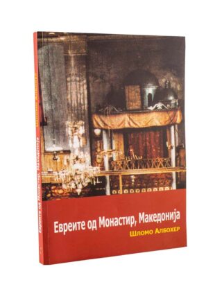 Евреите од Монастир, Македонија