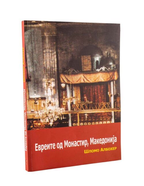 Евреите од Монастир, Македонија