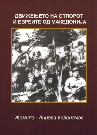 Движењето на отпорот и Евреите од Македонија