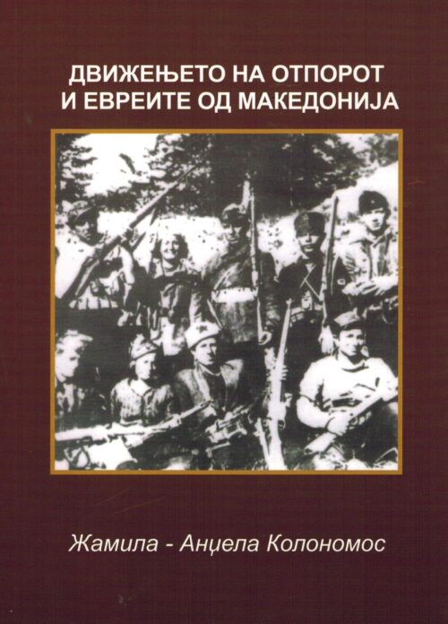 Движењето на отпорот и Евреите од Македонија