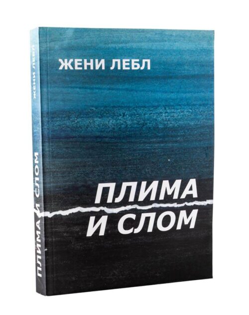 Плима и слом: од историјата на Евреите во Вардарска Македонија