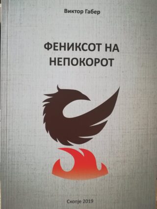 Фениксот на непокорот