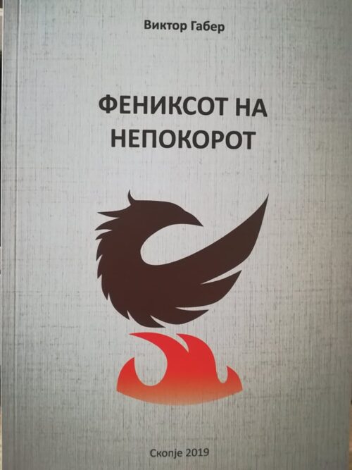 Фениксот на непокорот